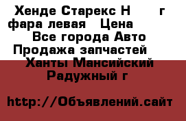 Хенде Старекс Н1 1999г фара левая › Цена ­ 3 500 - Все города Авто » Продажа запчастей   . Ханты-Мансийский,Радужный г.